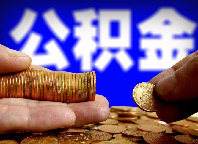 德州实际没租房但也提取了公积金（德州手头紧怎么提取公积金）